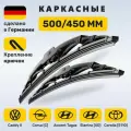 (Германия) 500/450, Дворники Акцент Тагаз, Элантра Тагаз, Корса C, Микра 2, Королла E110, Кадди 2