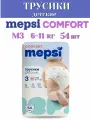 Подгузники-Трусики детские Mepsi Comfort 3, М (6-11 кг), №54