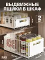 Выдвижной ящик для кухни PAXON металлический белый 2шт.