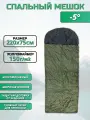 Спальный мешок -5 / 220х75см / Холлофайбер / Oxford 210D / Олива