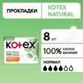 Прокладки женские гигиенические Kotex Natural Normal, 8 шт