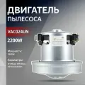 Двигатель в пылесос 2200W H125мм диаметр 130мм h27мм d32мм Лджи, Самсунг, Борк