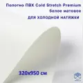 Полотно для натяжного потолка (холодная натяжка) 3,2x9,5 м / Пленка ПВХ Cold Stretch Premium, белая 320x950 см