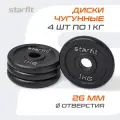 Блины для штанги чугунные STARFIT, вес 1 кг, набор 4 шт, d=26 мм