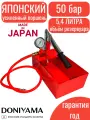 Опрессовщик DONIYAMA, для отопления, для воды, манометр, 50бар, 5.4л