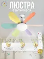 Люстра потолочная с вентилятором и пультом управления Балтийский Светлячок
