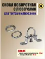 Скоба поворотная с люверсами для тентов, мягких окон, оцинкованная сталь, 20 штук