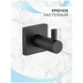 Крючок Delphinium одинарный 5901, черный матовый,