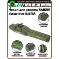 Чехол для удилищ RAIDER MASTER 1,5 м (3 секции, 2 кармана)