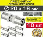 10 шт - Пресс-фитинг 20х16 мм прямой VALTEC для труб из сшитого полиэтилена и металлопластика 16(2,0) и 20(2,0) / Латунный соединительный элемент для опрессовки трубопровода, арт. VTm.203. N.002016