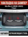 Накладка на задний бампер Киа Рио 4 седан / Kia Rio 4 седан (2020-2022) надпись Rio