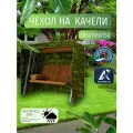 Чехол-тент для садовых качелей, 185х105х150 см, Оксфорд 210, цифра