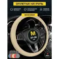 Чехол на руль оплетка PSV GREAT (Бежевый), размер M 37-39 см
