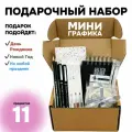 Подарочный набор художнику мини - графика (1), 11 предметов