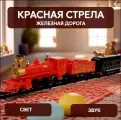 Железная дорога Красная стрела Технодрайв (световые и звуковые эффекты, 447 см)