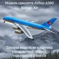 Модель самолета Airbus A380 Korean Air 1:160 (с подсветкой салона)