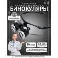 Лупа очки бинокулярные для стоматолога ювелира 3.5x бинокуляры