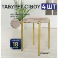 Табурет для кухни Cindy, 4 штуки кремовый, золотой каркас