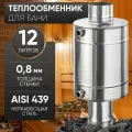 Теплообменник 12л, ф 115, AISI 439/0,8мм
