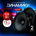 Carlive Колонки для автомобиля, круг 13 см (5дюймов) 60Вт, черные