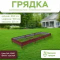 Грядка оцинкованная с полимерным покрытием, длина 3 метра, ширина 1 метр, высота борта 20 см, цвет RAL 3005 Винно-красный