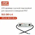 LED-драйвер MEAN WELL XLG-240-L-A 240 Вт, 342 В, 1 А, с ручной подстройкой, импульсный, корпус IP67