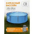 Каркасный бассейн Steel Pro Max Bestway 305х100см, 6148 л, в комплекте картриджный фильтр-насос