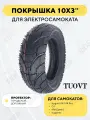 Покрышка TUOVT 10 дюймов для электросамоката Kugoo M4 PRO, G1, Max Speed Городская, дорожная, слик 10х3, 80/65-6, 255х80