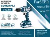 Аккумуляторная дрель бесщеточная ударная FarSEER CDM21PLi