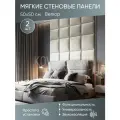 Мягкая стеновая панель 50х50 см, 2 шт светло-бежевая