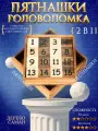 Головоломка деревянная Пятнашки и Шестнашки - 2 в 1 - Классическая версия + Математическая игра - Серия Евклида