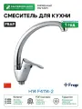 Смеситель для кухни Frap H14 F4114-2 Хром