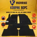 Ворсовые коврики для BMW 5 E-60, 61, 62 ,63 2003-2010, БМВ е60