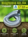 Воздуховод гибкий гофрированный алюминиевый D 315 мм, длина 2,5 м