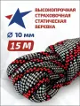Веревка высокопрочная страховочная диаметр 10 мм, длина 15 м, 48 прядей, 2400 кгс, тип А, У1