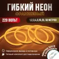 Гибкий неон 220 Вольт 8х16 мм Оранжевый(30м)