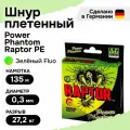 Шнур плетеный для рыбалки Power Phantom Raptor PE, 135м, флуоресцентный зеленый #4, 0,3мм, 27,2кг