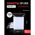 Пакет Zip-Lock 20*30 см ультрапрочный (100 мкм) - 100 шт.