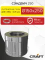 Элемент дымохода Сэндвич труба 250 Craft GS-50 (316/0,5/304/0,5) Ф150х250