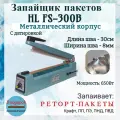 Запайщик пакетов HL FS-300B в металлическом корпусе, шов 8мм на 300мм, выставление даты, паяет реторт пакеты