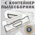 Контейнер пылесборник, для робота пылесоса Xiaomi Trouver LDS Finder (RLS 3), Dreame D9 Max/Pro, D10s/L10 Pro