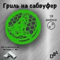 Гриль на сабвуфер Девушка 10 дюймов