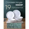 Набор посуды сервиз столовый на 6 персон 19 предметов белый