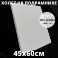 Холст на подрамнике грунтованный 45х60 см, плотность 400 г/м2 для рисования