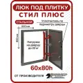 Люк под плитку Хаммер Стил плюс 60х80 (ШхВ), стальной, скрытый, петли на стороне 80