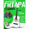 Гитара классическая 38 7/8 Белая (Набор начинающего гитариста, Belucci BC3805 WH)