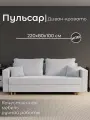 Диван, диван-кровать, диван раскладной Пульсар НПБ, Велютта люкс 50, размеры 220х80х100, светло-серый