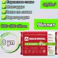 Утеплитель для стен, перегородок, потолка, теплоизоляция из каменной ваты Rockwool 50мм 46,08м2