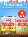 Сливки сгущенные с сахаром, 19%, Рогачев, ГОСТ, 4 шт. по 360 гр