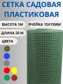 Сетка садовая пластиковая яч.15х15мм 1х20м Хаки